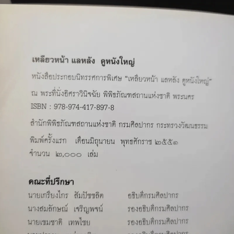 เหลียวหน้า แลหลัง ดูหนังใหญ่ รูปที่ 9