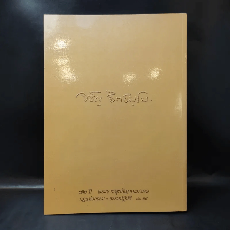 72 ปี พระราชสุทธิญาณมงคล กฎแห่งกรรม ธรรมปฏิบัติ เล่ม 14 - หลวงพ่อจรัญ รูปที่ 2