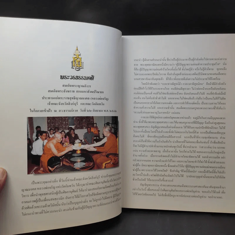 72 ปี พระราชสุทธิญาณมงคล กฎแห่งกรรม ธรรมปฏิบัติ เล่ม 14 - หลวงพ่อจรัญ รูปที่ 14