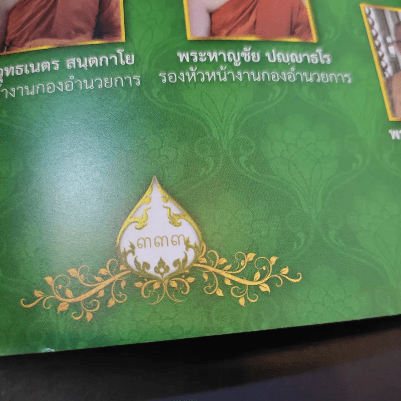 ฐิตธัมมานุสรณ์ หนังสือที่ระลึกพิธีบำเพ็ญพระราชกุศลสตมวาร (100 วัน) พระธรรมสิงหบุราจารย์ (จาัญ ฐิตธมโม) รูปที่ 15