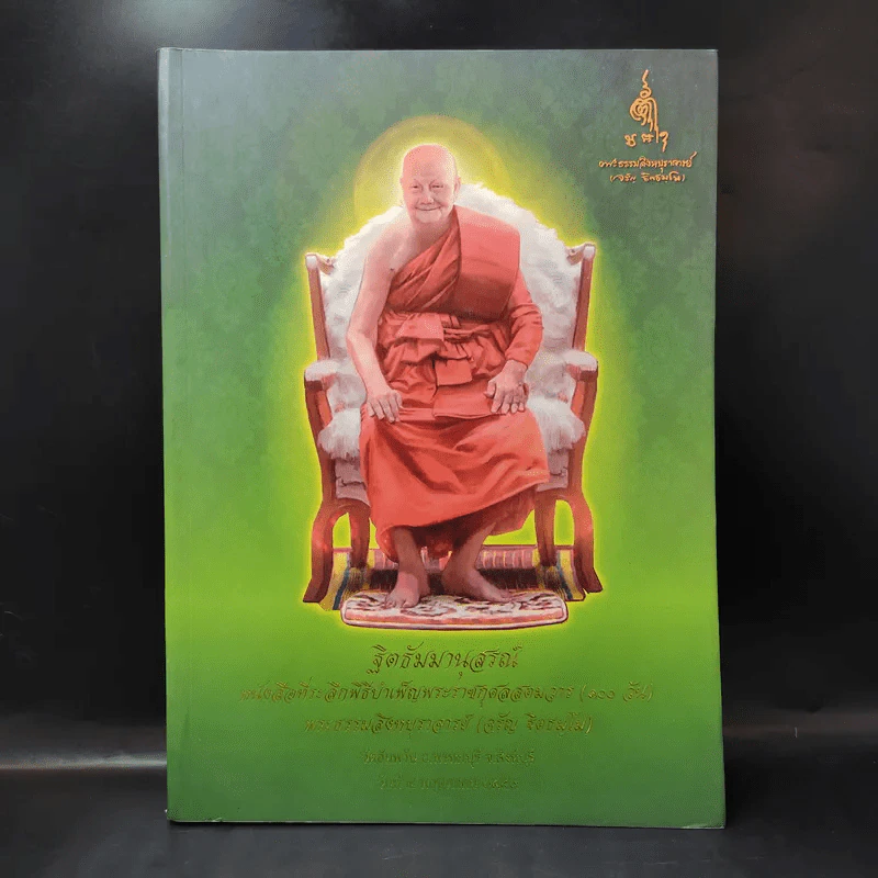 ฐิตธัมมานุสรณ์ หนังสือที่ระลึกพิธีบำเพ็ญพระราชกุศลสตมวาร (100 วัน) พระธรรมสิงหบุราจารย์ (จาัญ ฐิตธมโม) รูปที่ 1