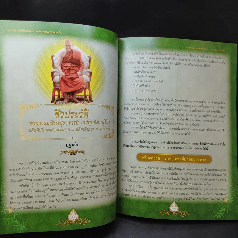 ฐิตธัมมานุสรณ์ หนังสือที่ระลึกพิธีบำเพ็ญพระราชกุศลสตมวาร (100 วัน) พระธรรมสิงหบุราจารย์ (จาัญ ฐิตธมโม) รูปที่ 13