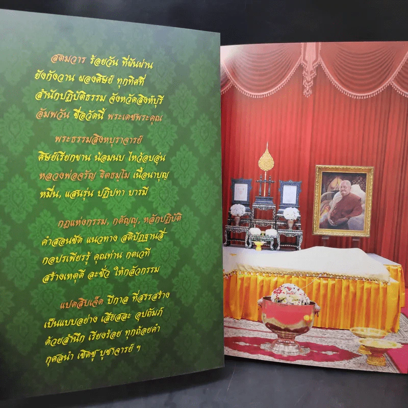 ฐิตธัมมานุสรณ์ หนังสือที่ระลึกพิธีบำเพ็ญพระราชกุศลสตมวาร (100 วัน) พระธรรมสิงหบุราจารย์ (จาัญ ฐิตธมโม) รูปที่ 8