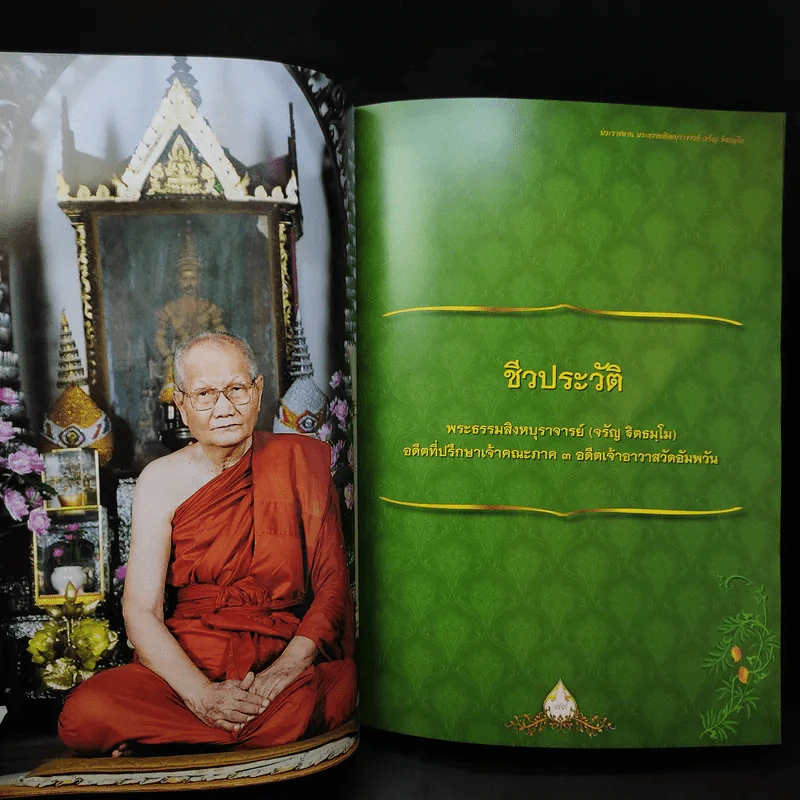 ฐิตธัมมานุสรณ์ หนังสือที่ระลึกพิธีบำเพ็ญพระราชกุศลสตมวาร (100 วัน) พระธรรมสิงหบุราจารย์ (จาัญ ฐิตธมโม) รูปที่ 12