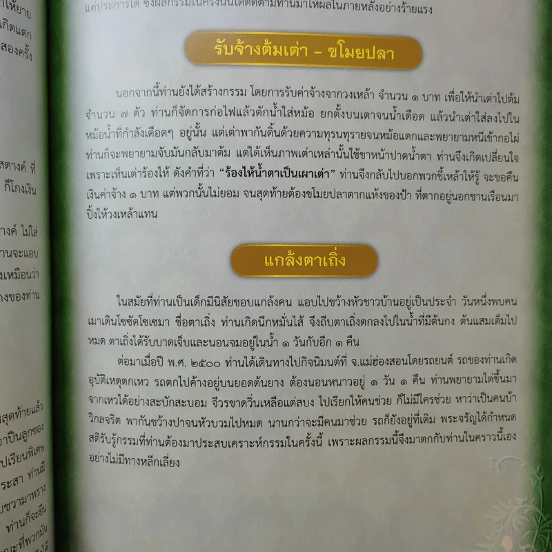 ฐิตธัมมานุสรณ์ หนังสือที่ระลึกพิธีบำเพ็ญพระราชกุศลสตมวาร (100 วัน) พระธรรมสิงหบุราจารย์ (จาัญ ฐิตธมโม) รูปที่ 14