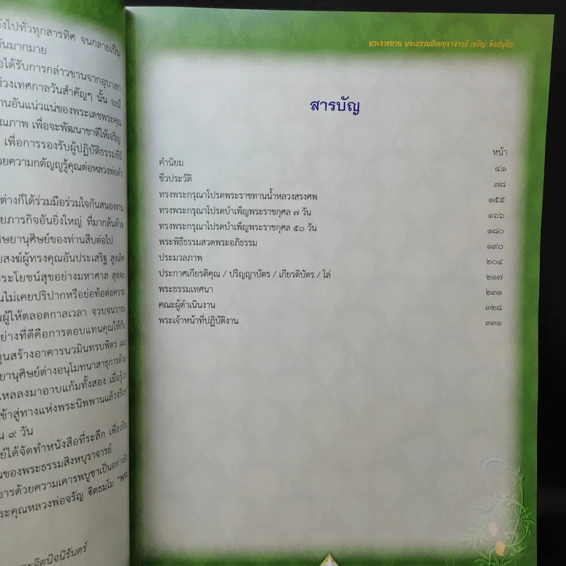 ฐิตธัมมานุสรณ์ หนังสือที่ระลึกพิธีบำเพ็ญพระราชกุศลสตมวาร (100 วัน) พระธรรมสิงหบุราจารย์ (จาัญ ฐิตธมโม) รูปที่ 10