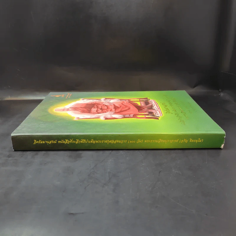 ฐิตธัมมานุสรณ์ หนังสือที่ระลึกพิธีบำเพ็ญพระราชกุศลสตมวาร (100 วัน) พระธรรมสิงหบุราจารย์ (จาัญ ฐิตธมโม) รูปที่ 3