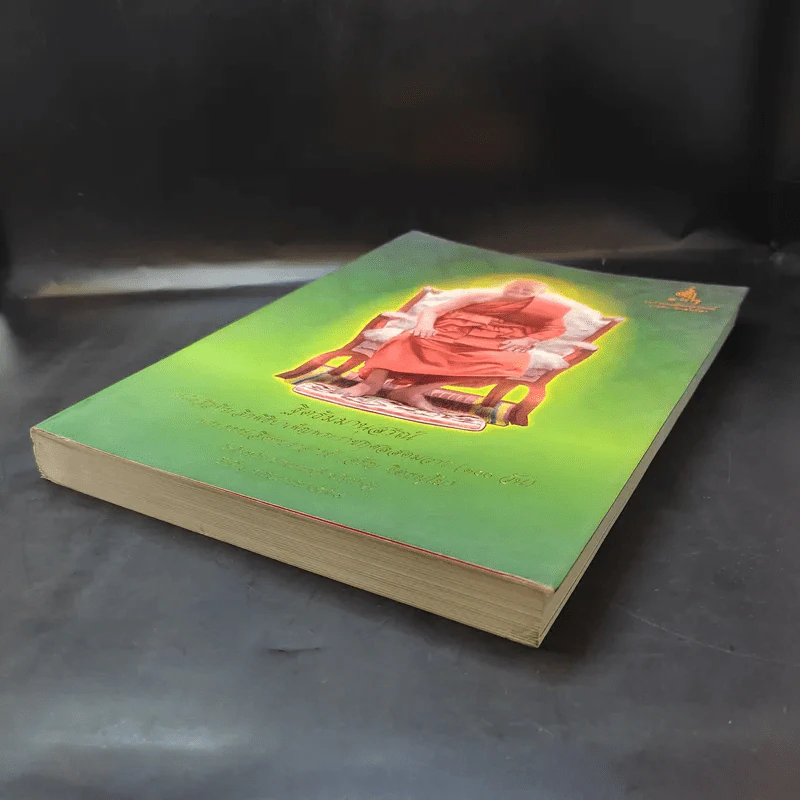 ฐิตธัมมานุสรณ์ หนังสือที่ระลึกพิธีบำเพ็ญพระราชกุศลสตมวาร (100 วัน) พระธรรมสิงหบุราจารย์ (จาัญ ฐิตธมโม) รูปที่ 7