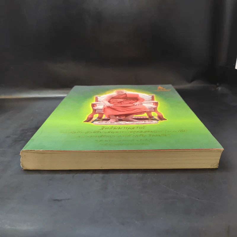 ฐิตธัมมานุสรณ์ หนังสือที่ระลึกพิธีบำเพ็ญพระราชกุศลสตมวาร (100 วัน) พระธรรมสิงหบุราจารย์ (จาัญ ฐิตธมโม) รูปที่ 4