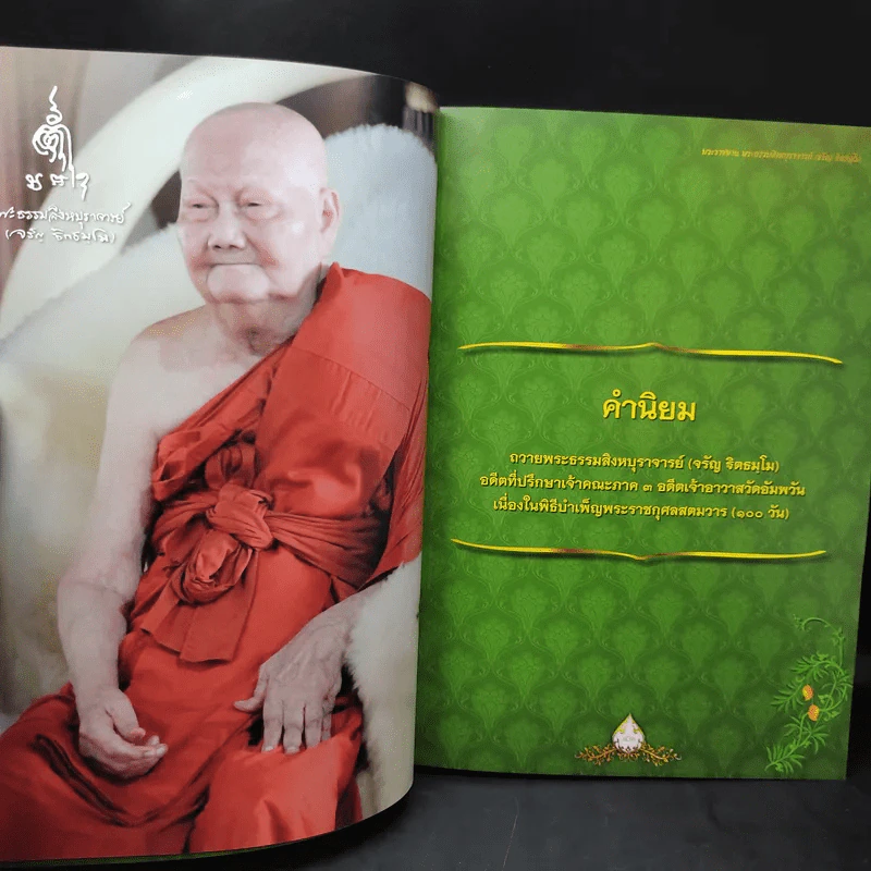 ฐิตธัมมานุสรณ์ หนังสือที่ระลึกพิธีบำเพ็ญพระราชกุศลสตมวาร (100 วัน) พระธรรมสิงหบุราจารย์ (จาัญ ฐิตธมโม) รูปที่ 11
