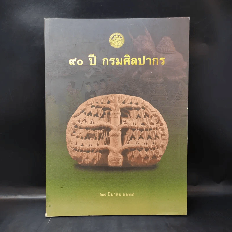 90 ปี กรมศิลปากร รูปที่ 1