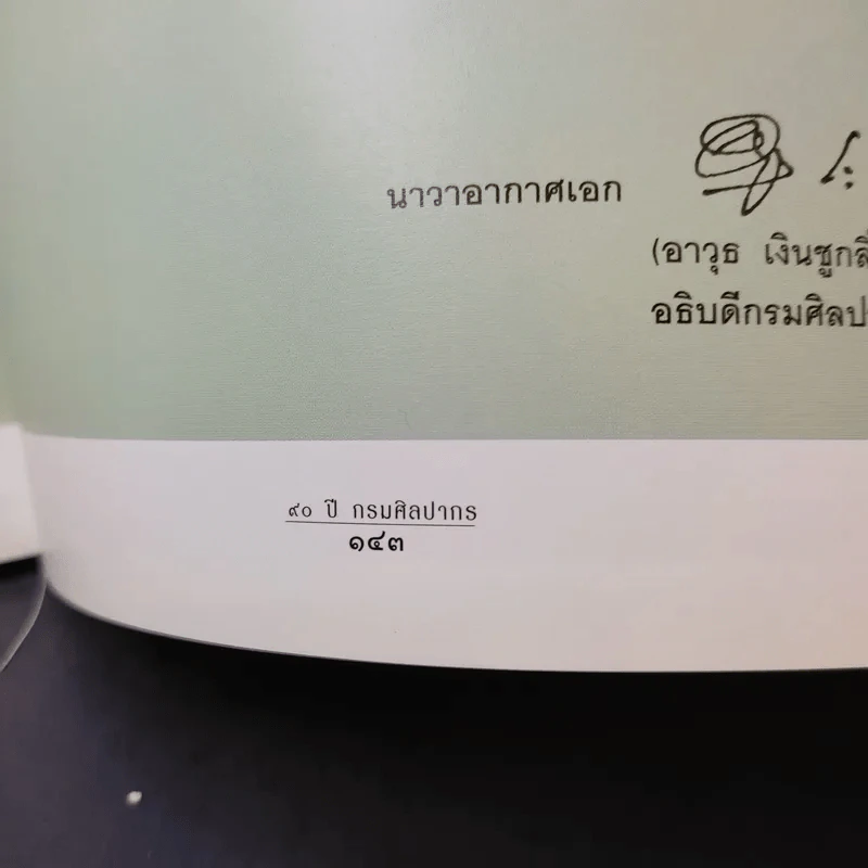 90 ปี กรมศิลปากร รูปที่ 15
