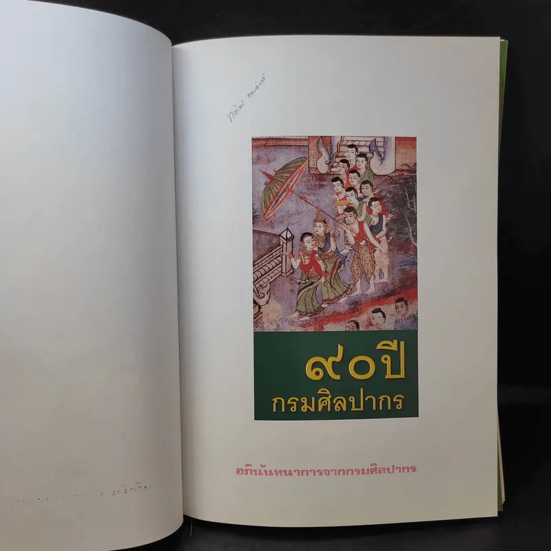 90 ปี กรมศิลปากร รูปที่ 10