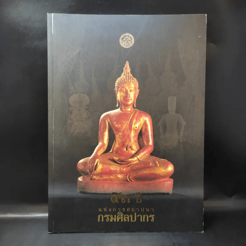 93 ปี แห่งการสถาปนากรมศิลปากร รูปที่ 1