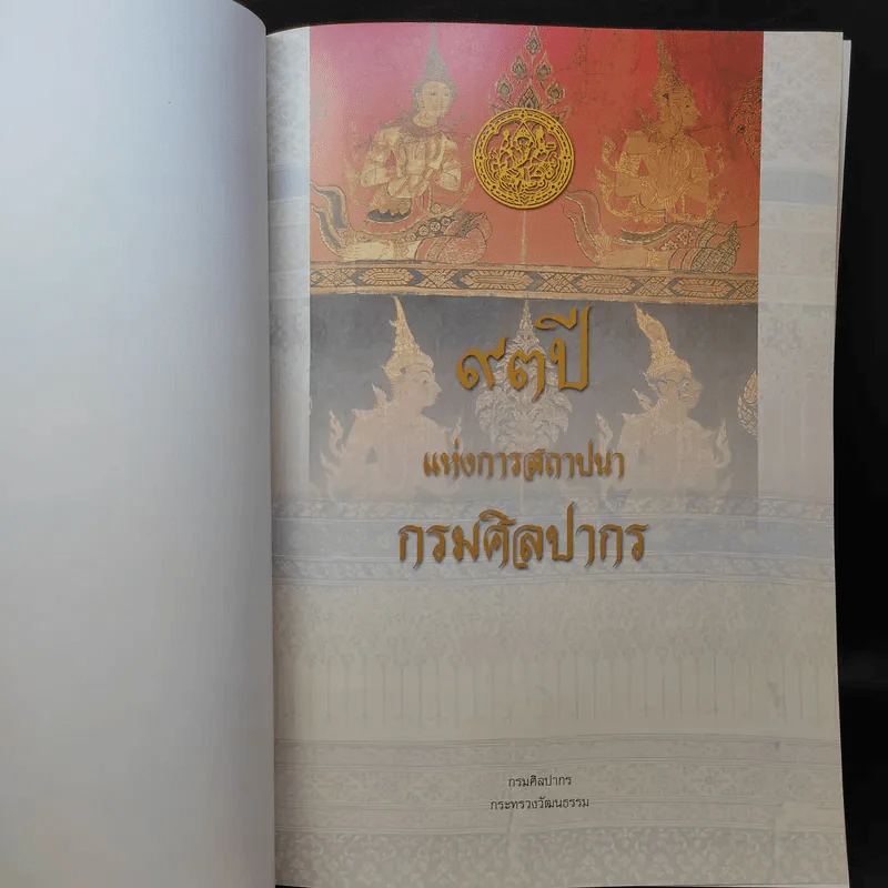 93 ปี แห่งการสถาปนากรมศิลปากร รูปที่ 10