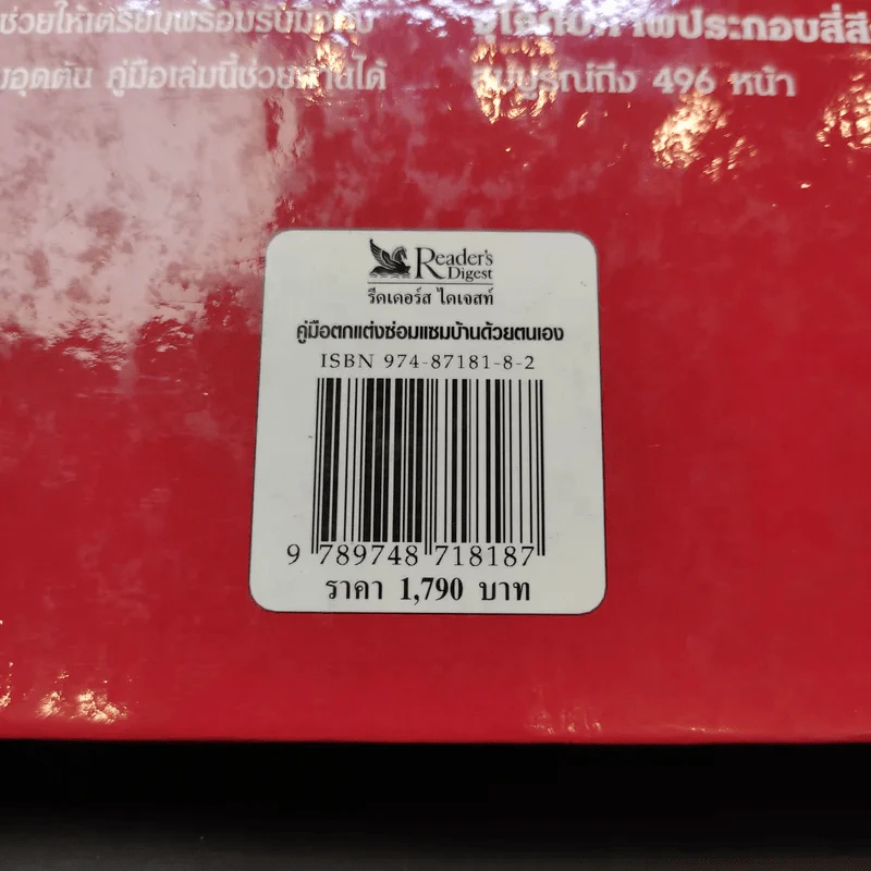 รีดเดอร์ส ไดเจสท์ คู่มือตกแต่งซ่อมแซมบ้านด้วยตนเอง รูปที่ 18