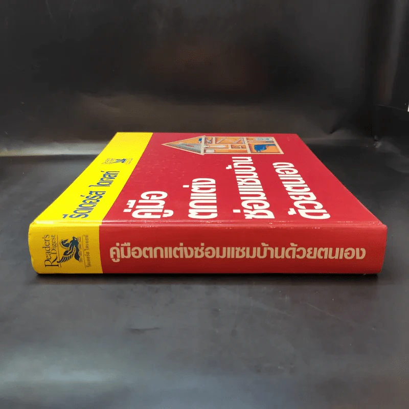 รีดเดอร์ส ไดเจสท์ คู่มือตกแต่งซ่อมแซมบ้านด้วยตนเอง รูปที่ 3