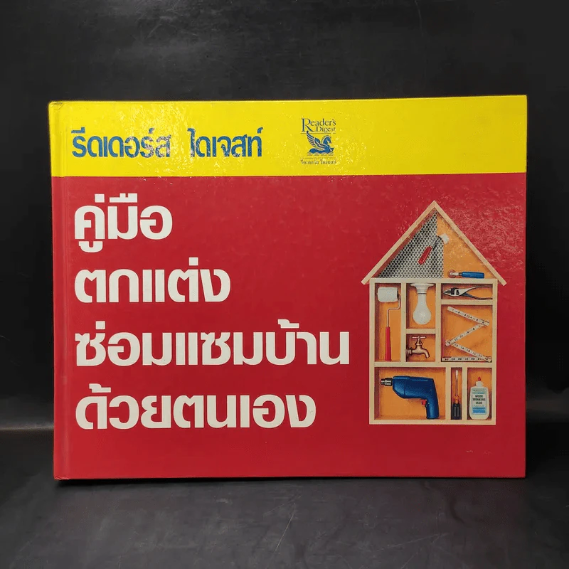 รีดเดอร์ส ไดเจสท์ คู่มือตกแต่งซ่อมแซมบ้านด้วยตนเอง รูปที่ 1