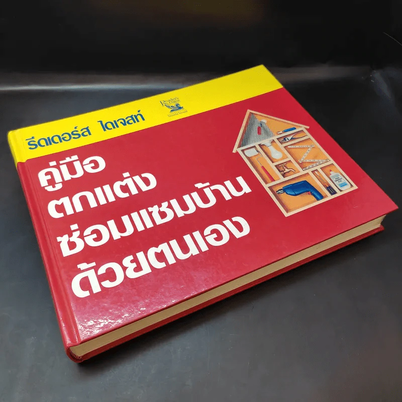 รีดเดอร์ส ไดเจสท์ คู่มือตกแต่งซ่อมแซมบ้านด้วยตนเอง รูปที่ 8