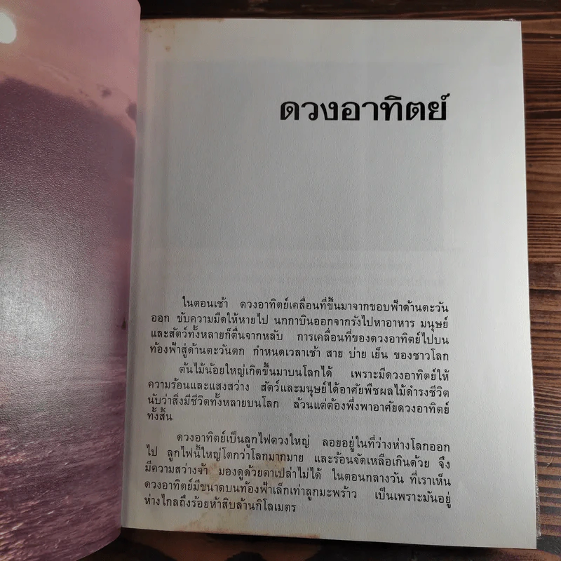 สารานุกรมไทยสำหรับเยาวชน เล่ม 1,2,3,4,5,6,7,8,9,10,11,12,14,16,17 รูปที่ 24