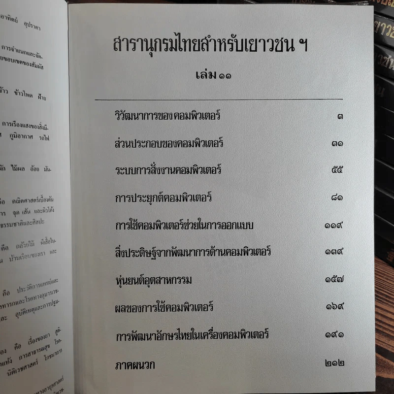 สารานุกรมไทยสำหรับเยาวชน เล่ม 1,2,3,4,5,6,7,8,9,10,11,12,14,16,17 รูปที่ 13
