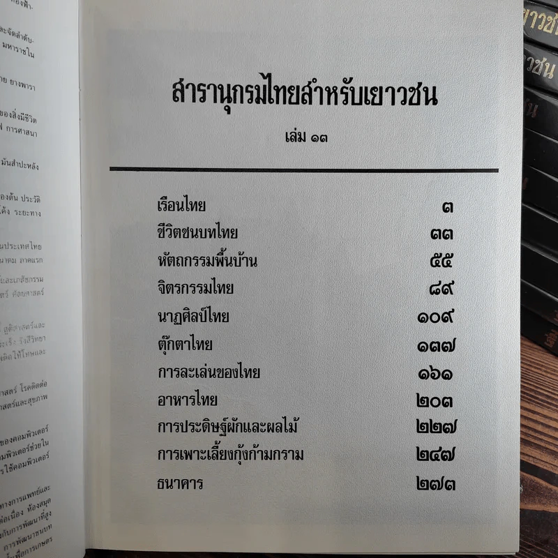 สารานุกรมไทยสำหรับเยาวชน เล่ม 1,2,3,4,5,6,7,8,9,10,11,12,14,16,17 รูปที่ 12