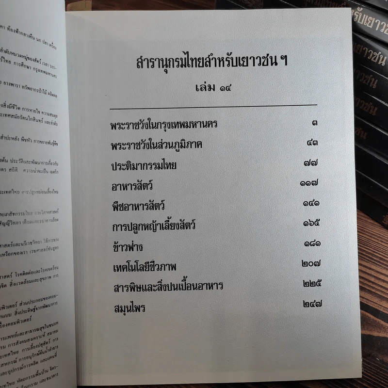 สารานุกรมไทยสำหรับเยาวชน เล่ม 1,2,3,4,5,6,7,8,9,10,11,12,14,16,17 รูปที่ 11