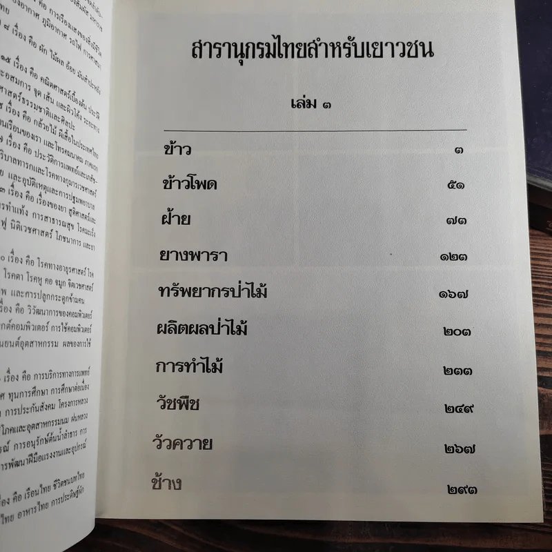 สารานุกรมไทยสำหรับเยาวชน เล่ม 1,2,3,4,5,6,7,8,9,10,11,12,14,16,17 รูปที่ 21