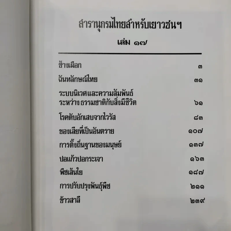 สารานุกรมไทยสำหรับเยาวชน เล่ม 1,2,3,4,5,6,7,8,9,10,11,12,14,16,17 รูปที่ 9