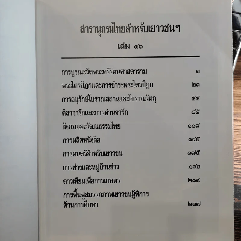 สารานุกรมไทยสำหรับเยาวชน เล่ม 1,2,3,4,5,6,7,8,9,10,11,12,14,16,17 รูปที่ 10