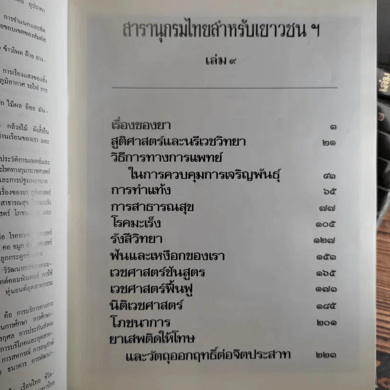 สารานุกรมไทยสำหรับเยาวชน เล่ม 1,2,3,4,5,6,7,8,9,10,11,12,14,16,17 รูปที่ 15