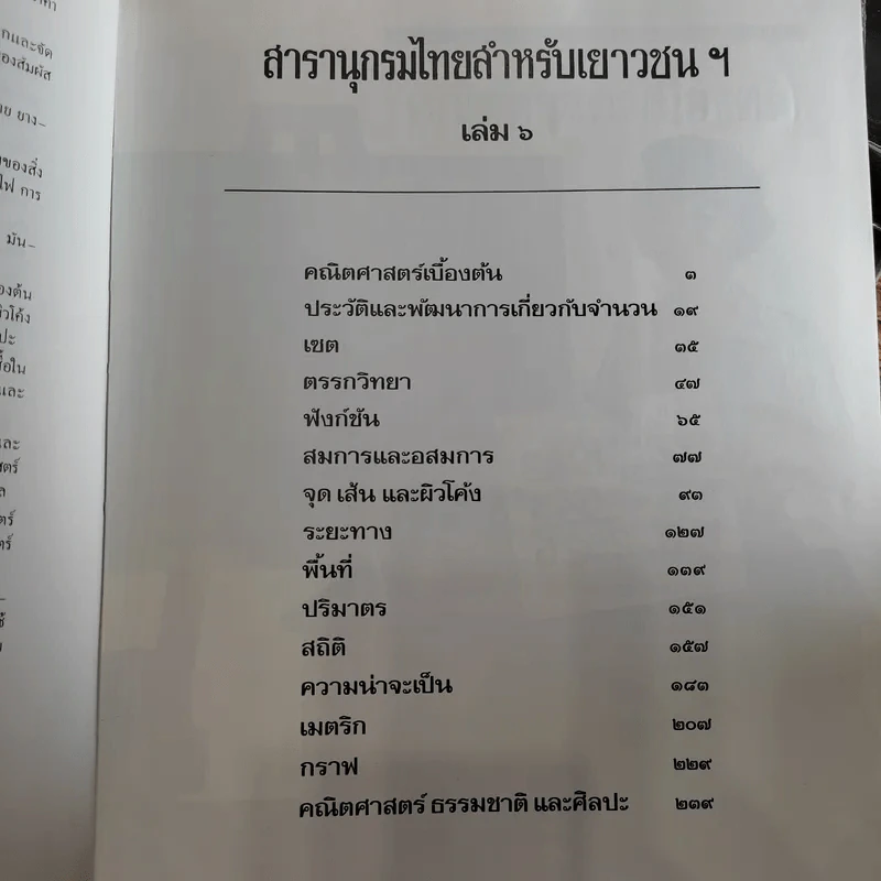 สารานุกรมไทยสำหรับเยาวชน เล่ม 1,2,3,4,5,6,7,8,9,10,11,12,14,16,17 รูปที่ 18