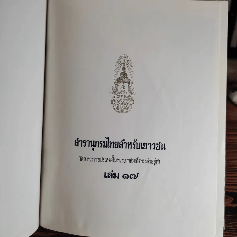 สารานุกรมไทยสำหรับเยาวชน เล่ม 1,2,3,4,5,6,7,8,9,10,11,12,14,16,17 รูปที่ 7