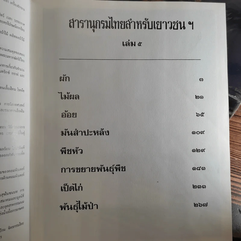 สารานุกรมไทยสำหรับเยาวชน เล่ม 1,2,3,4,5,6,7,8,9,10,11,12,14,16,17 รูปที่ 19