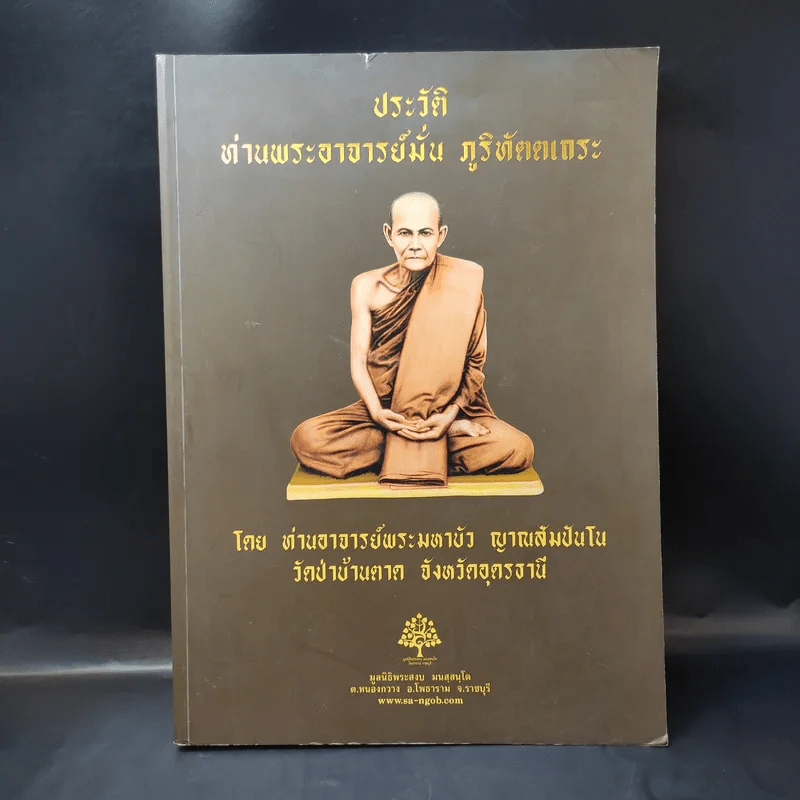 ประวัติท่านพระอาจารย์มั่น ภูริทัตตเถระ รูปที่ 1