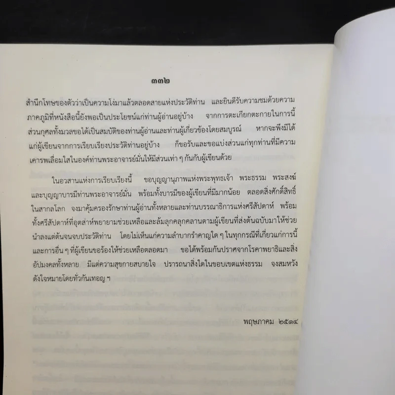 ประวัติท่านพระอาจารย์มั่น ภูริทัตตเถระ รูปที่ 12