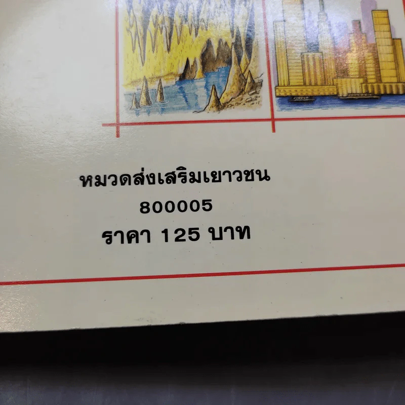 โลกและการเปลี่ยนแปลง รูปที่ 14