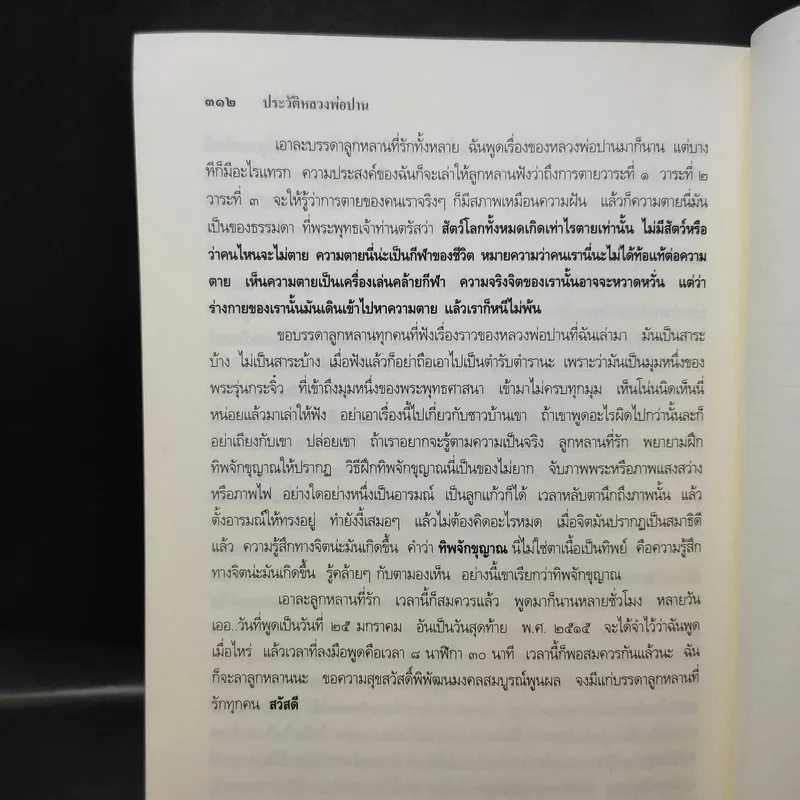 ประวัติหลวงพ่อปาน โสนันโท (พระครูวิหารกิจจานุการ) รูปที่ 14