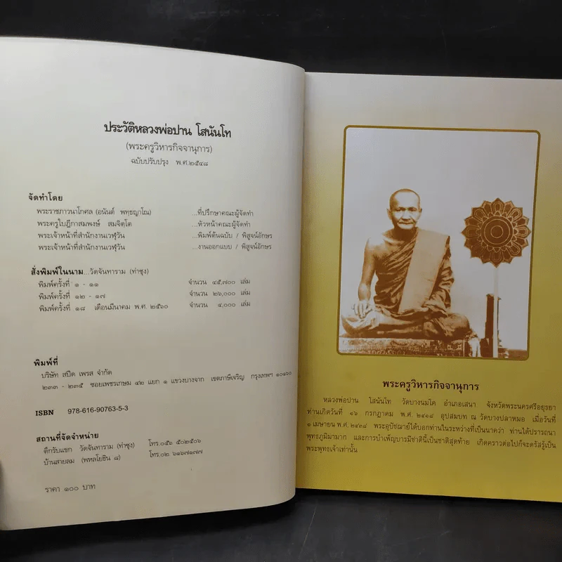 ประวัติหลวงพ่อปาน โสนันโท (พระครูวิหารกิจจานุการ) รูปที่ 9