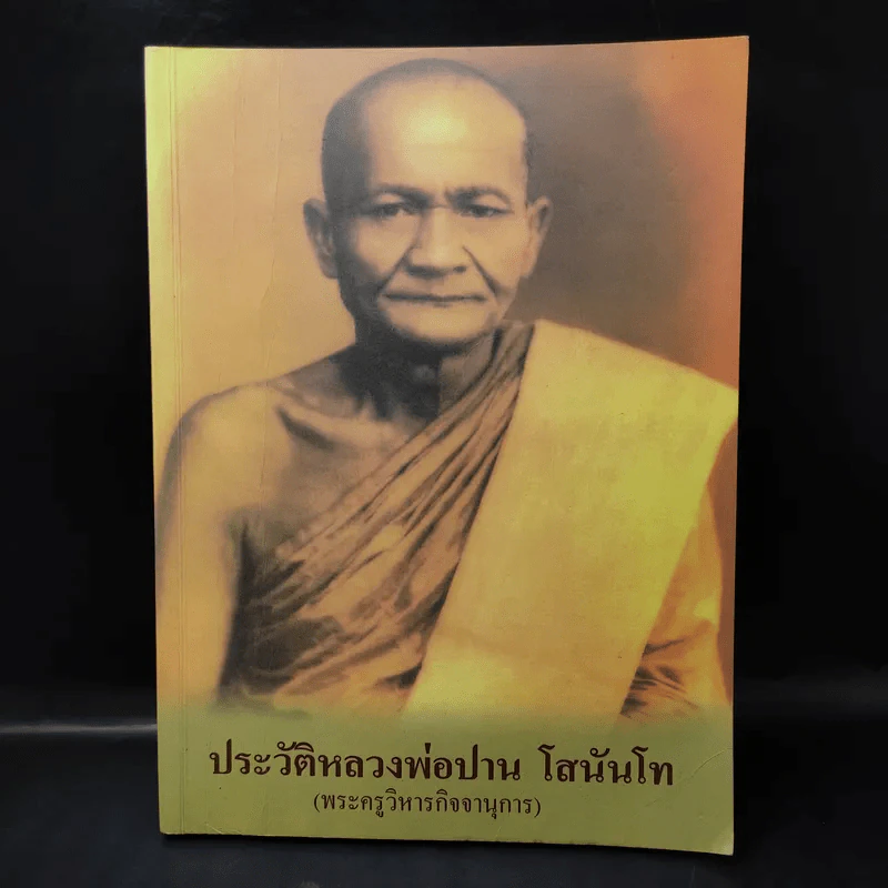 ประวัติหลวงพ่อปาน โสนันโท (พระครูวิหารกิจจานุการ) รูปที่ 1