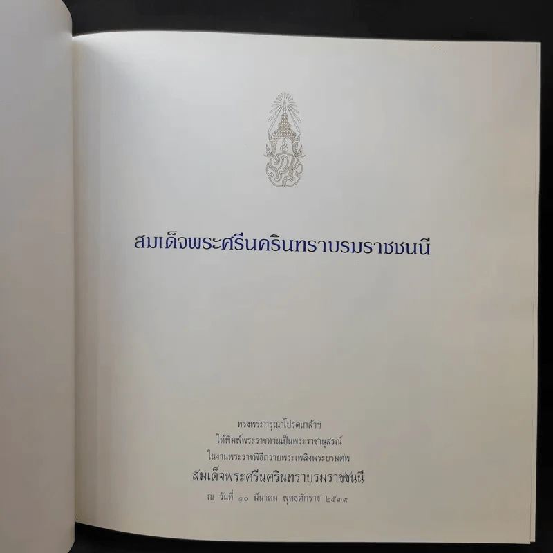 สมเด็จพระศรีนครินทราบรมราชชนนี ทรงพระกรุณาโปรดเกล้าฯพิมพ์ในงานถวายพระเพลิงพระบรมศพสมเด็จพระศรีนครินทราบรมราชชนนี รูปที่ 10