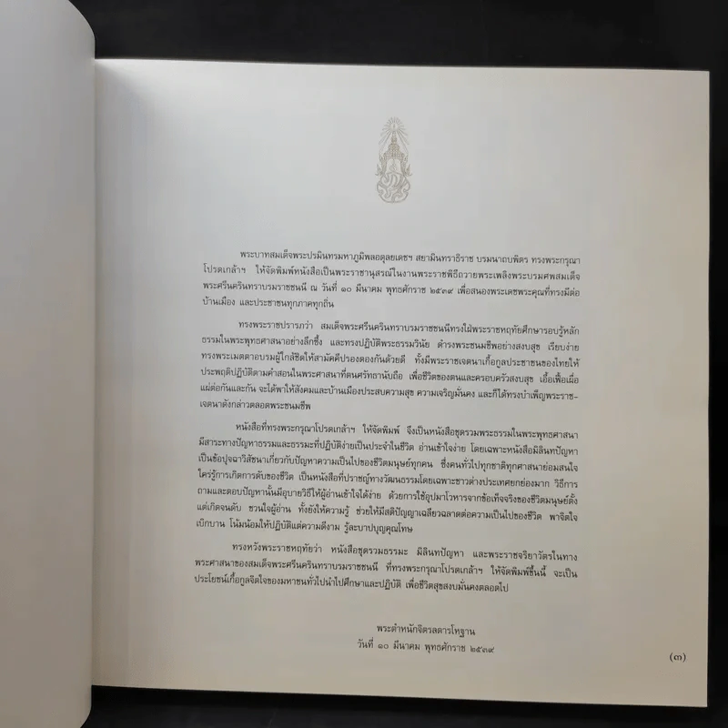 สมเด็จพระศรีนครินทราบรมราชชนนี ทรงพระกรุณาโปรดเกล้าฯพิมพ์ในงานถวายพระเพลิงพระบรมศพสมเด็จพระศรีนครินทราบรมราชชนนี รูปที่ 11