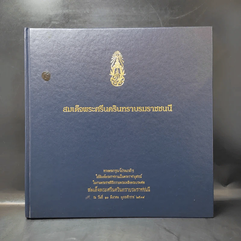 สมเด็จพระศรีนครินทราบรมราชชนนี ทรงพระกรุณาโปรดเกล้าฯพิมพ์ในงานถวายพระเพลิงพระบรมศพสมเด็จพระศรีนครินทราบรมราชชนนี รูปที่ 1