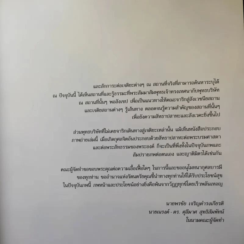 ธัมมเจติยะ พระบรมศาสดา รูปที่ 11