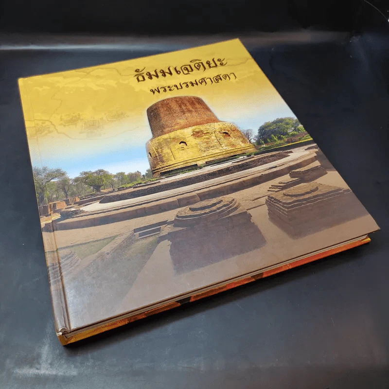ธัมมเจติยะ พระบรมศาสดา รูปที่ 8