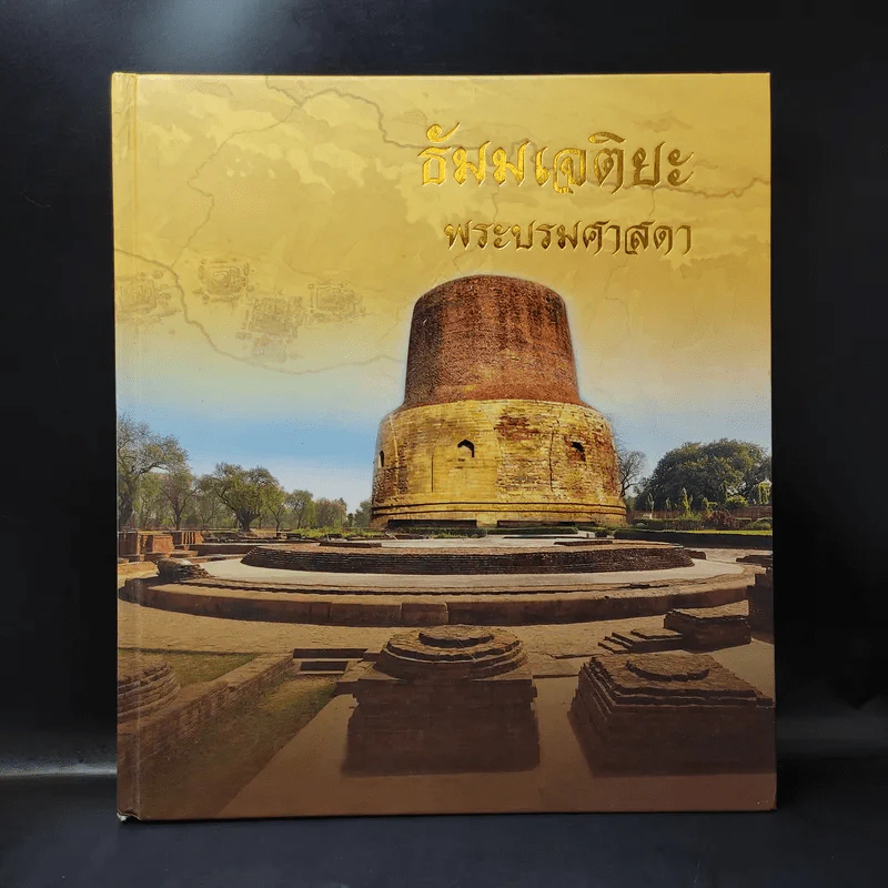 ธัมมเจติยะ พระบรมศาสดา รูปที่ 1