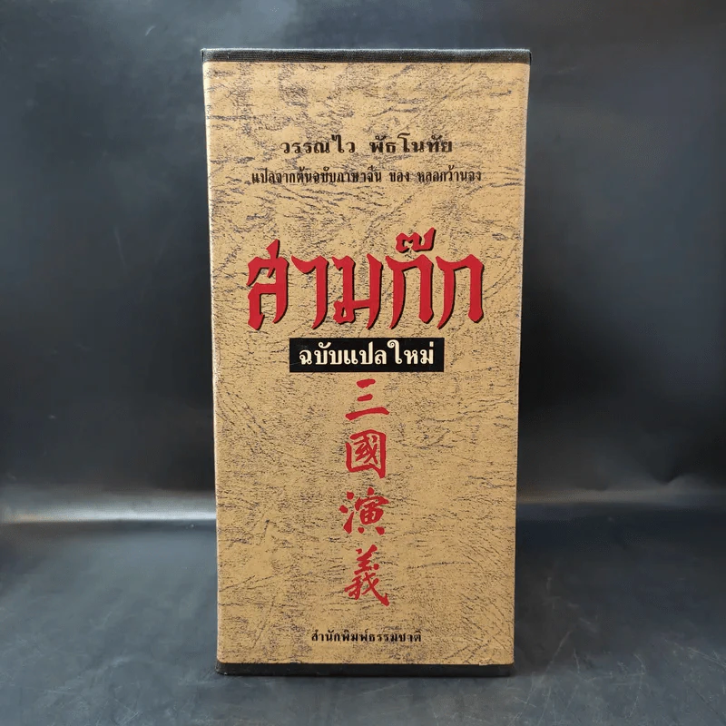 Boxset สามก๊ก ฉบับแปลใหม่ 2 เล่มจบ - วรรณไว พัธโนทัย รูปที่ 3