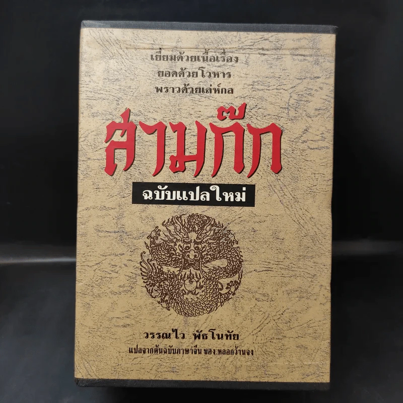 Boxset สามก๊ก ฉบับแปลใหม่ 2 เล่มจบ - วรรณไว พัธโนทัย รูปที่ 1