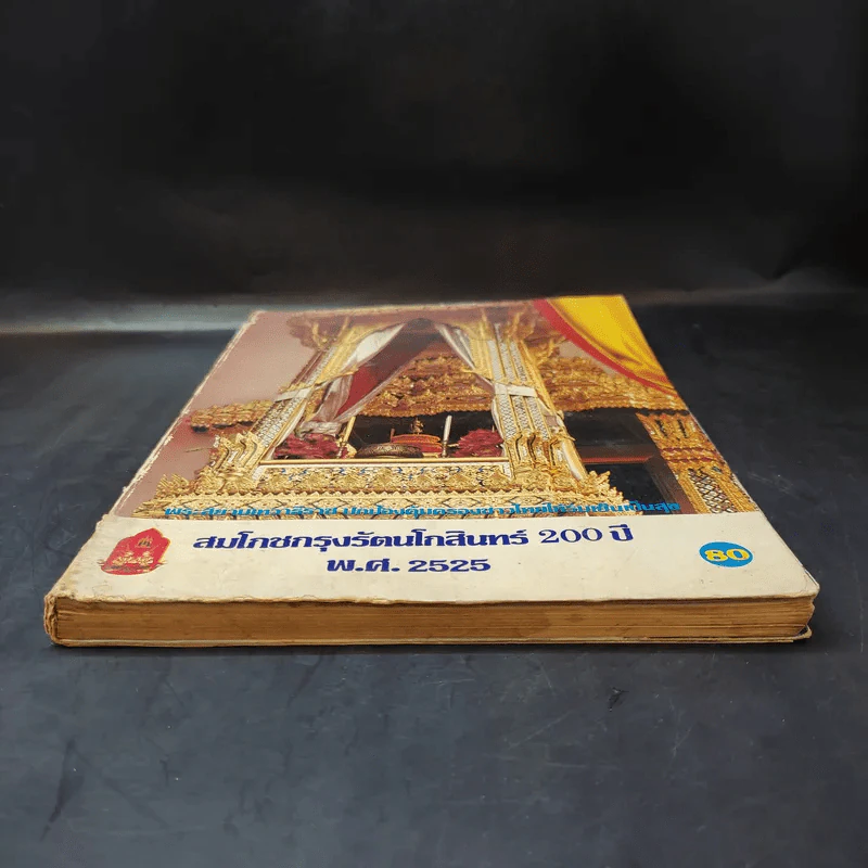 สมโภชกรุงรัตนโกสินทร์ 200 ปี พ.ศ.2525 รูปที่ 4