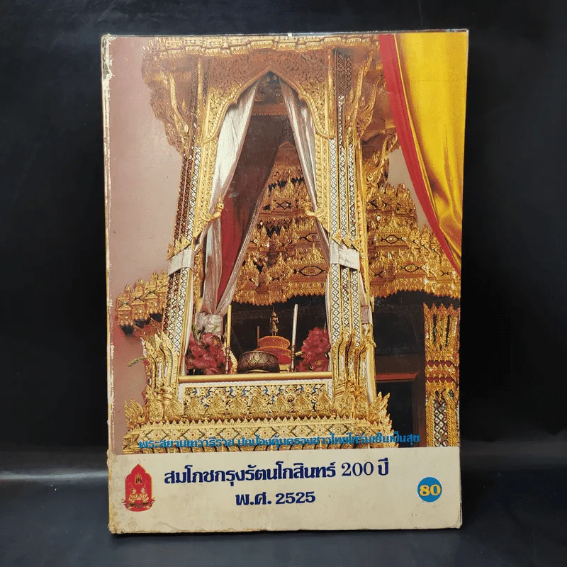 สมโภชกรุงรัตนโกสินทร์ 200 ปี พ.ศ.2525 รูปที่ 1